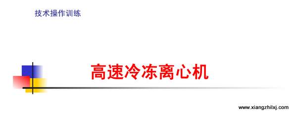 高速冷凍離心機(jī)操作詳解圖-操作步驟